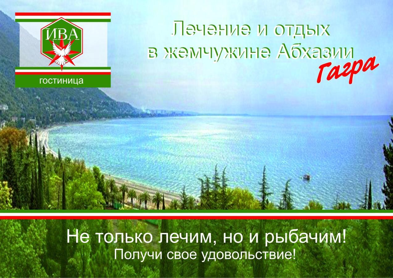 Гостиница Ива Gagra Exterior foto